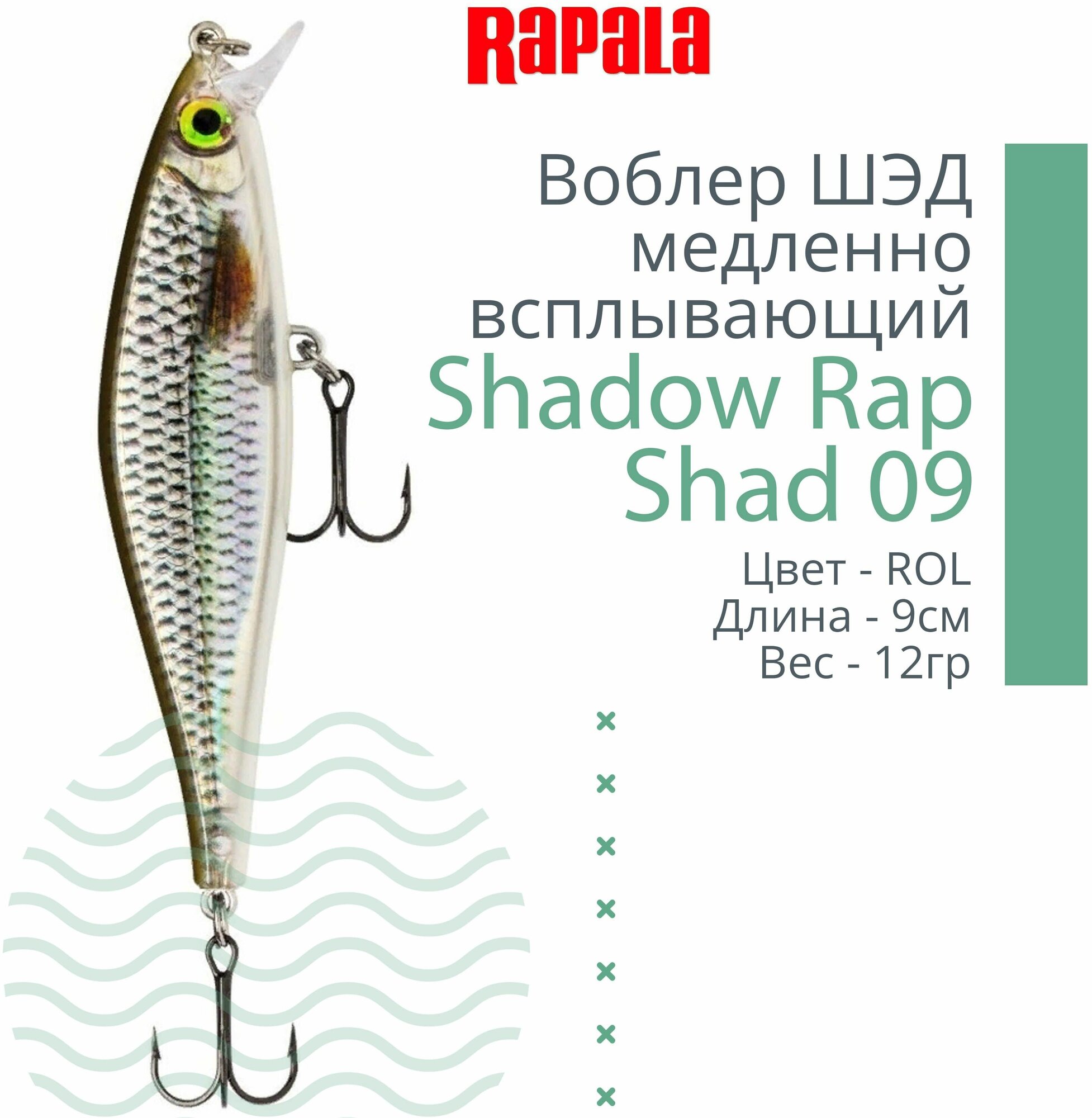 Воблер для рыбалки RAPALA Shadow Rap Shad 09, 9см, 12гр, цвет ROL, медленно всплывающий