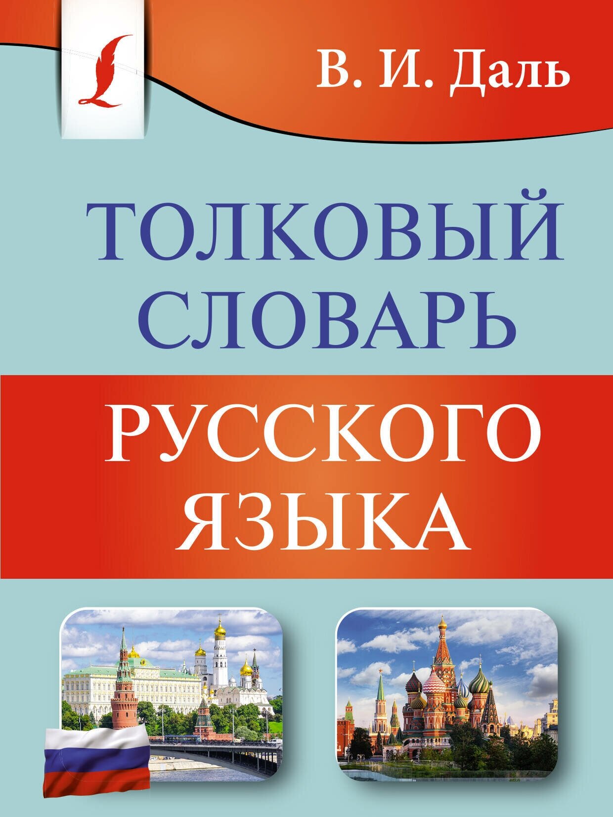 Толковый словарь русского языка Даль В. И.