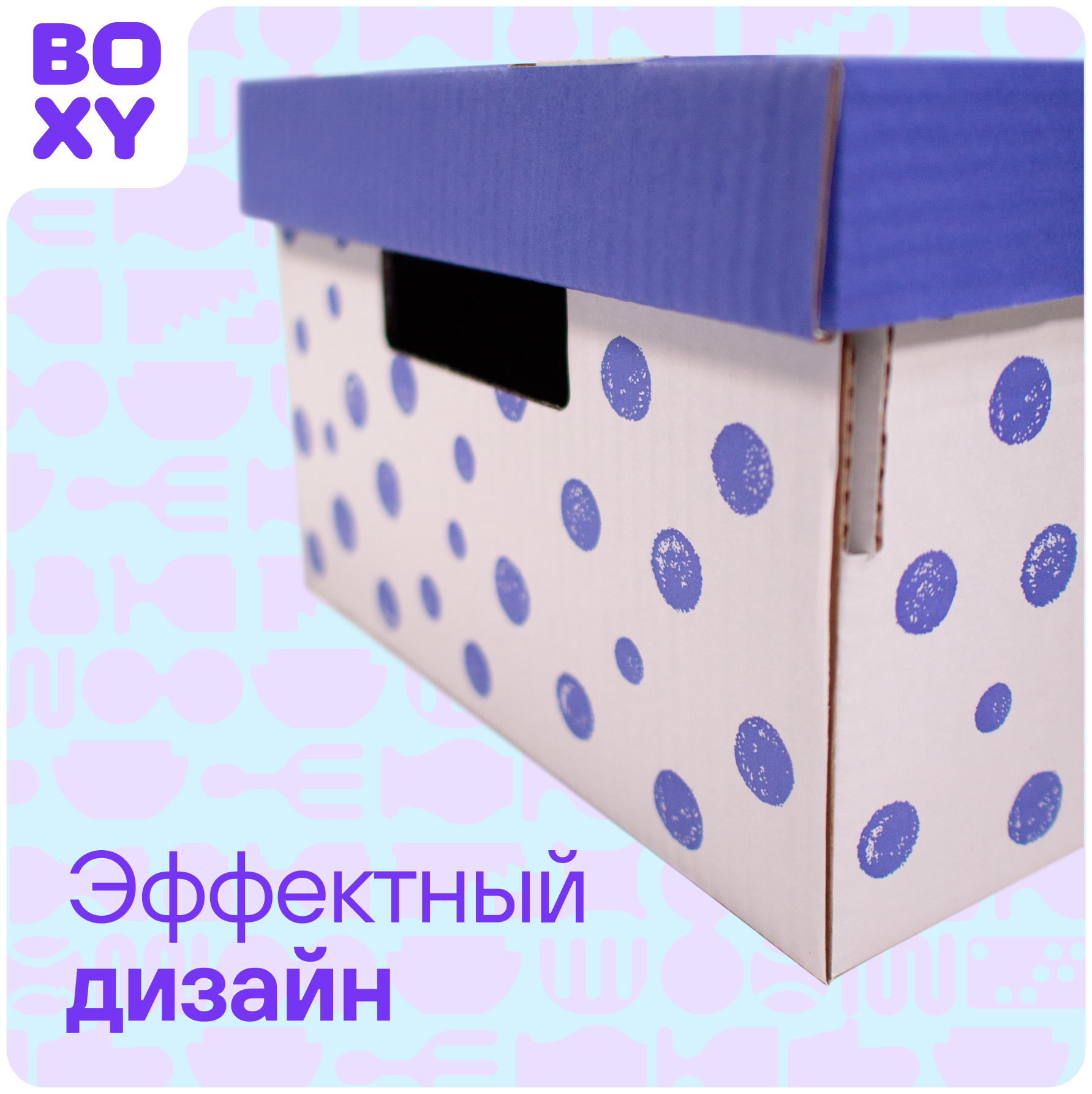 Коробка для хранения вещей (короб+крышка) BOXY кэнди, с ручками, гофрокартон, 370х280х180 мм, 2 шт. Принт: фиолетовый горошек. Формат Икеа - фотография № 4