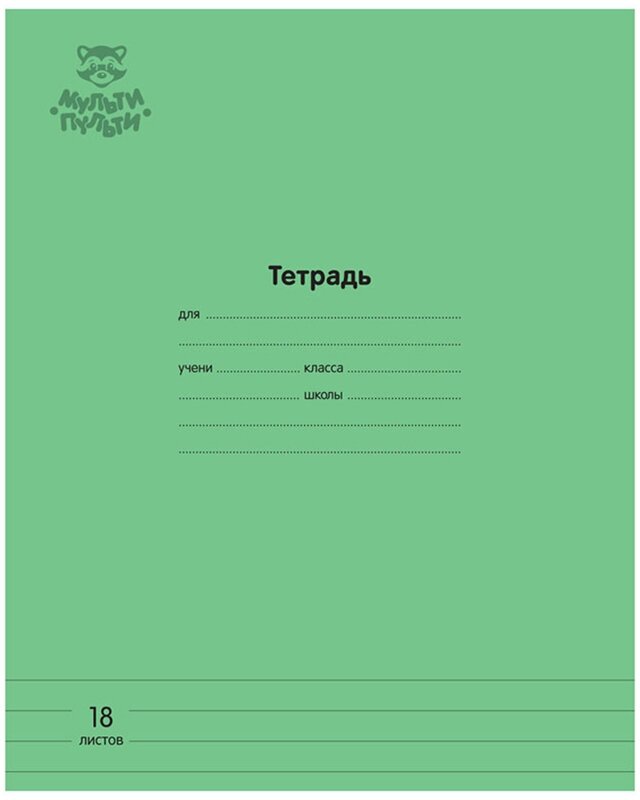 Тетрадь школьная 18л, А5 Мульти-Пульти "Однотонная. Зеленая" (линейка, скрепка) 10шт. (ТД18л70_43342)