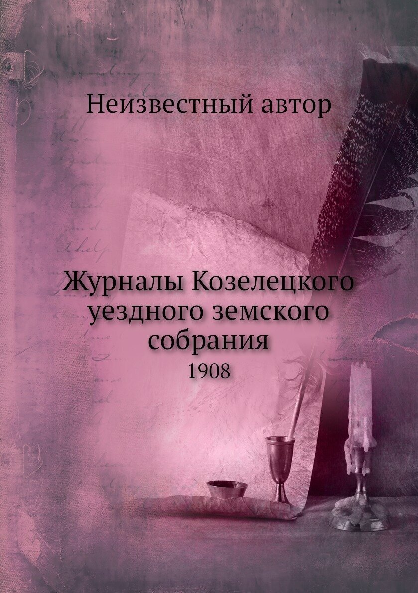 Журналы Козелецкого уездного земского собрания. 1908 - фото №1