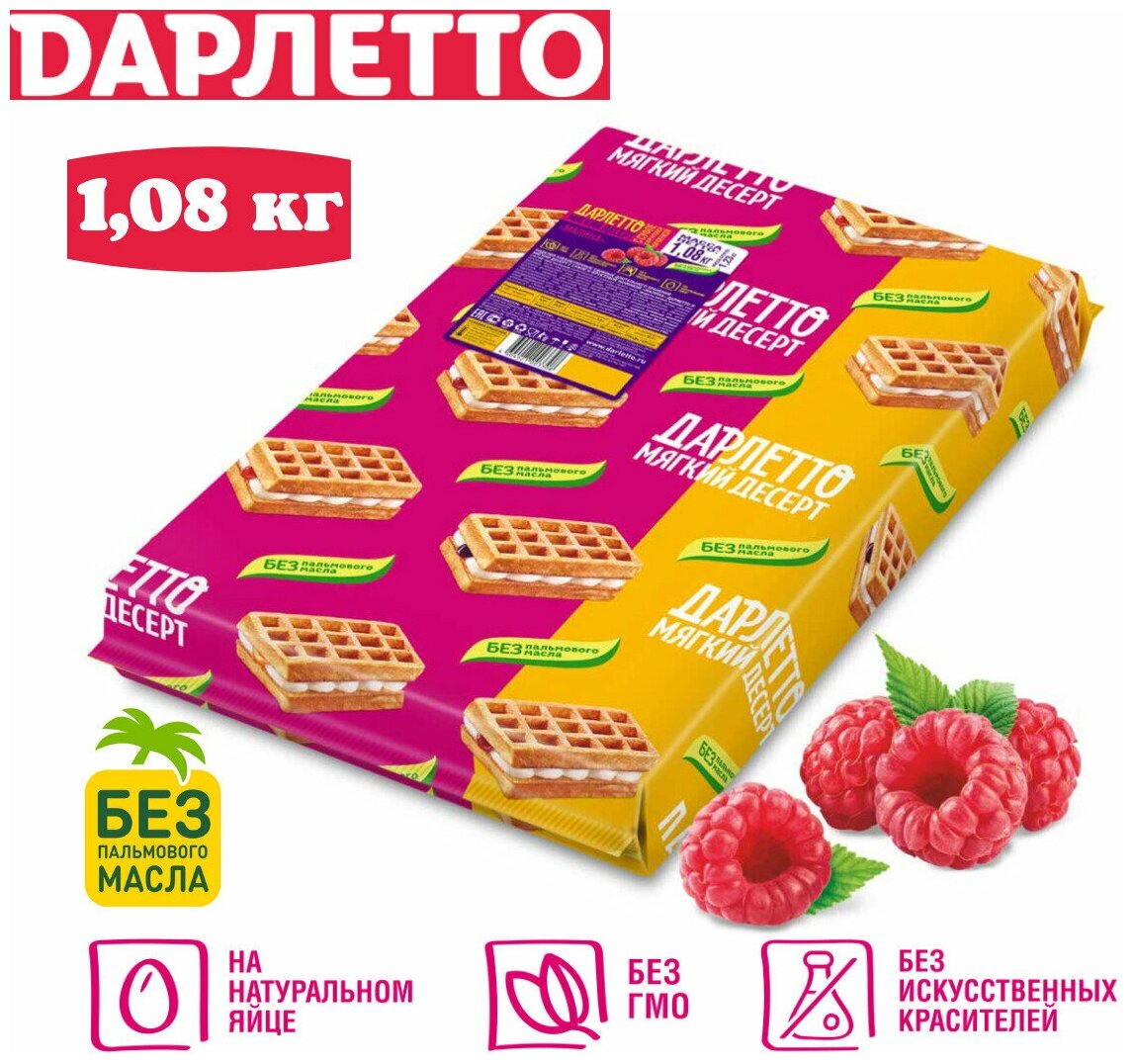 Вафли венские Дарлетто малина с суфле 1,08 кг