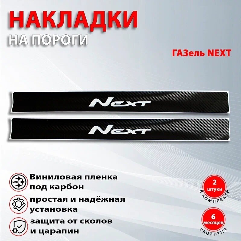 Накладки на пороги карбон черный Газель Некст / ГАЗель NEXT надпись Next