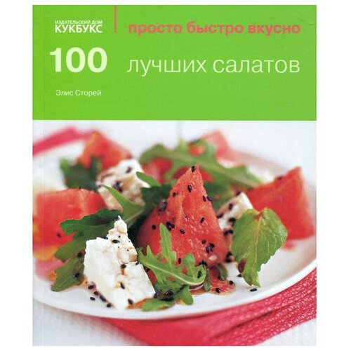 Стори Э. "100 лучших салатов"