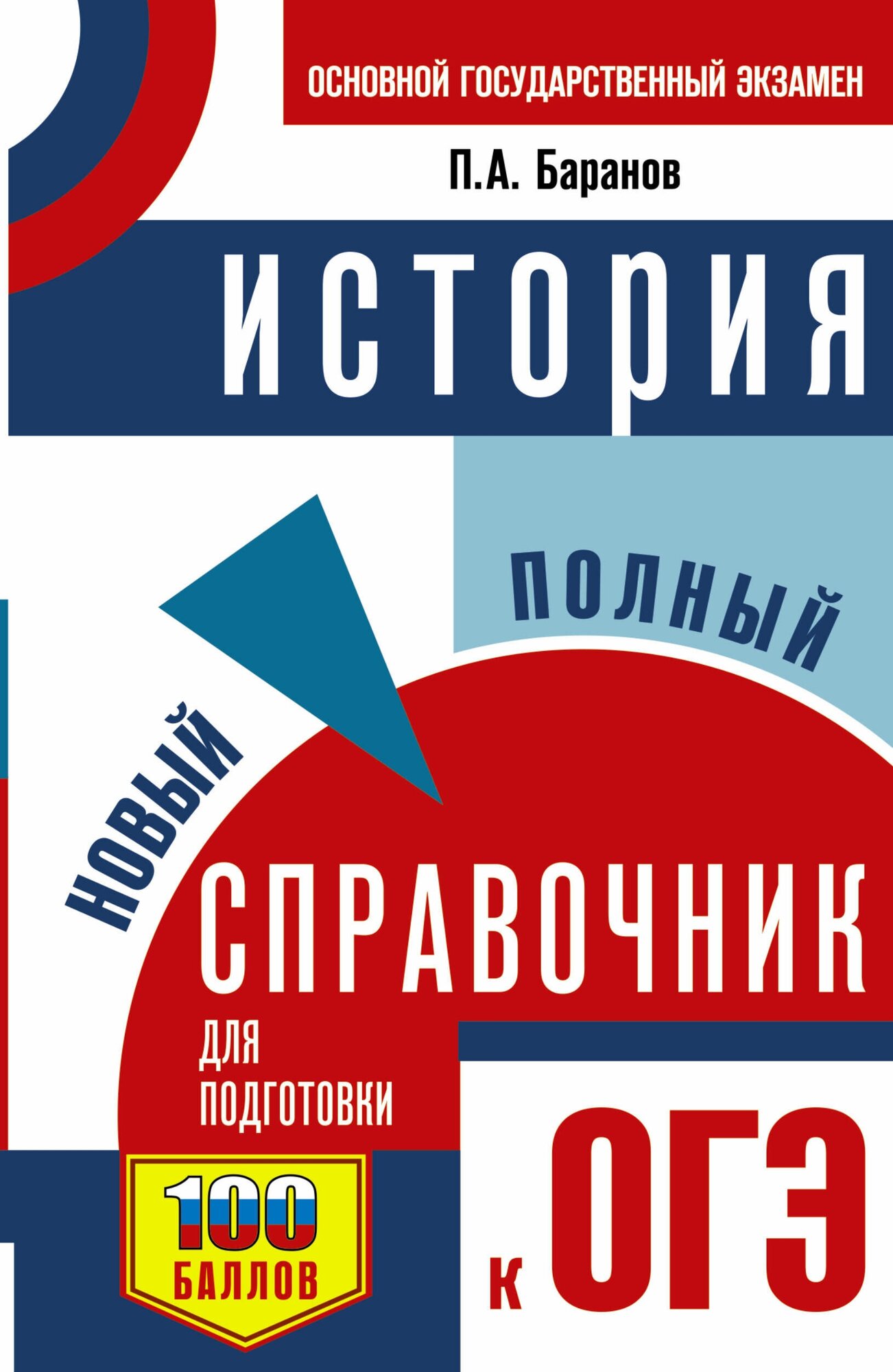 ОГЭ История Новый полный справочник для подготовки к ОГЭ Пособие Баранов ПА 12+