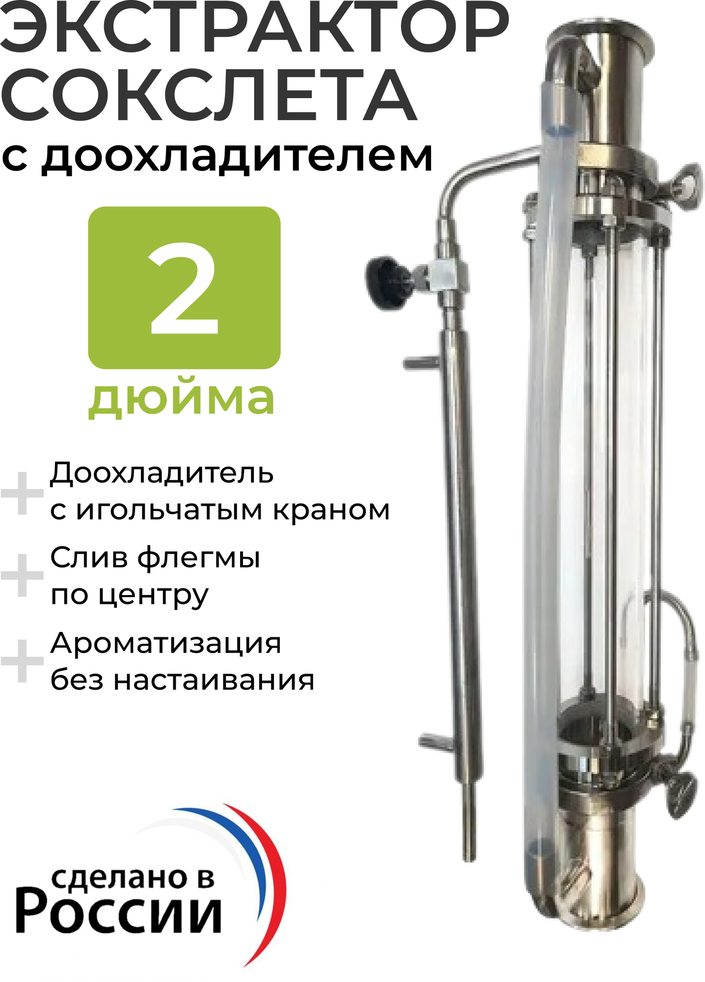 Экстрактор Сокслета под кламп 2 дюйма (длинный) с краном и доохладителем на диоптре 365 мм