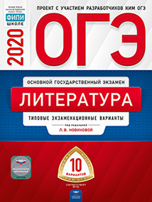 ОГЭ-20 Литература. Типовые экзаменационные варианты. 10 вариантов - фото №3