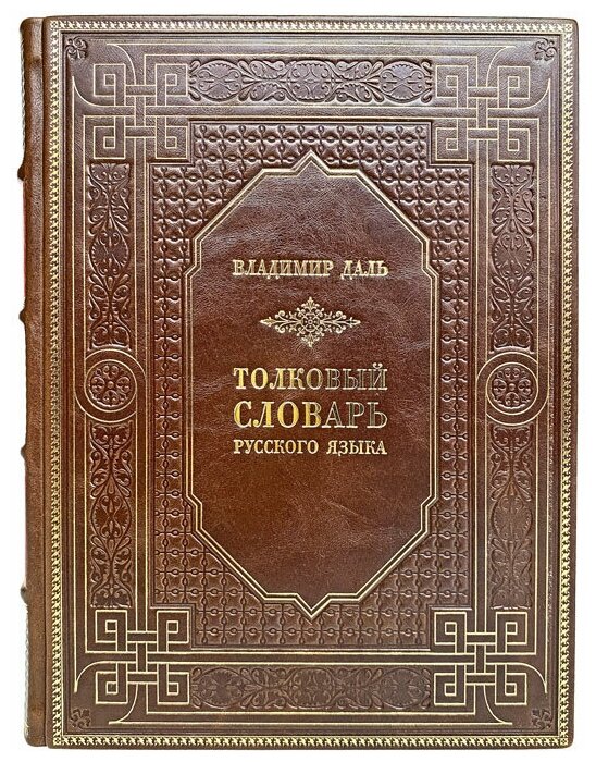 Владимир Даль - Толковый словарь русского языка. Подарочная книга в кожаном переплёте