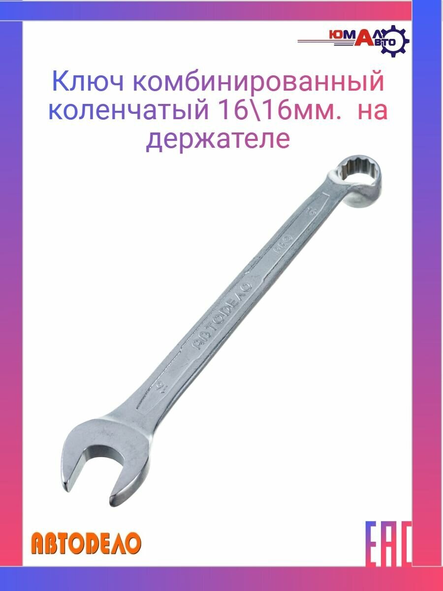 Ключ комбинированный коленчатый 16-16мм. на держателе - фотография № 1