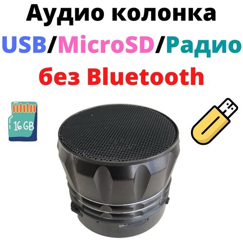 Аудио колонка USBMicroSD без Bluetooth черная 349₽