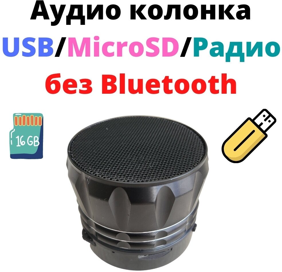 Аудио колонка USB/MicroSD без Bluetooth черная