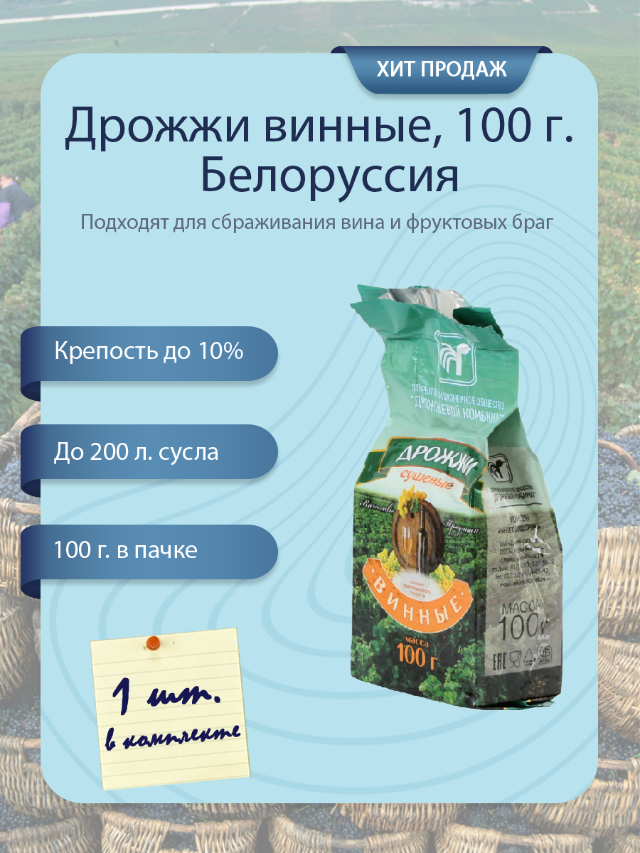 Дрожжи белорусские винные, 100 г. (1 шт.)