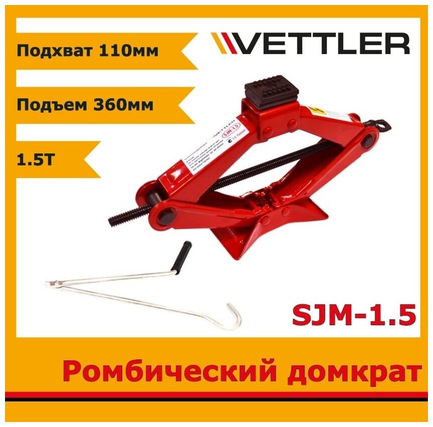 Домкрат ромбический механический Vettler SJM-1.5 красный 1.5 т