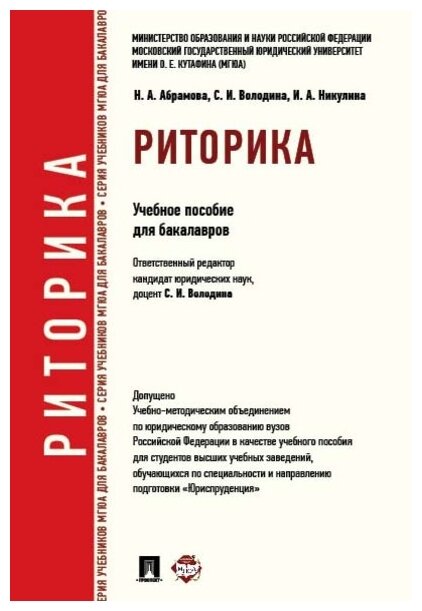 Отв. ред. Володина С. И. "Риторика. Учебное пособие для бакалавров"