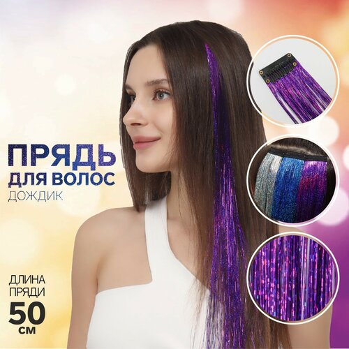 Прядь для волос, дождик, на заколке, 50 см, цвет фиолетовый украшение пряди для волос ameli цветные завитки