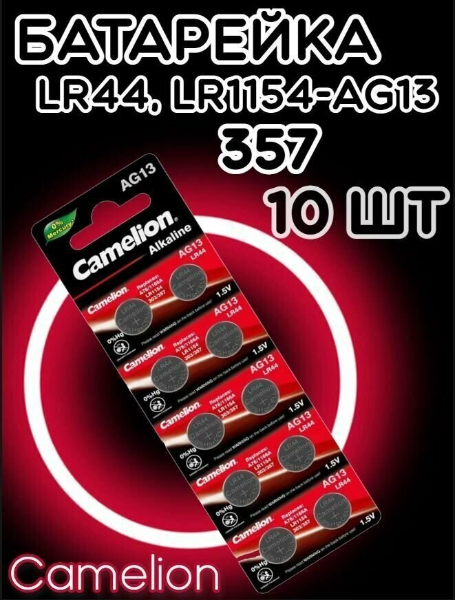 Батарейка Camelion AG13 LR44 в упаковке: 10 шт.