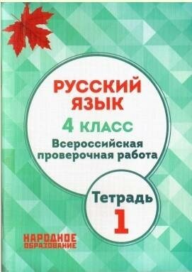 Русский язык. 4 класс. Всероссийская проверочная работа. Тетрадь 1 - фото №4