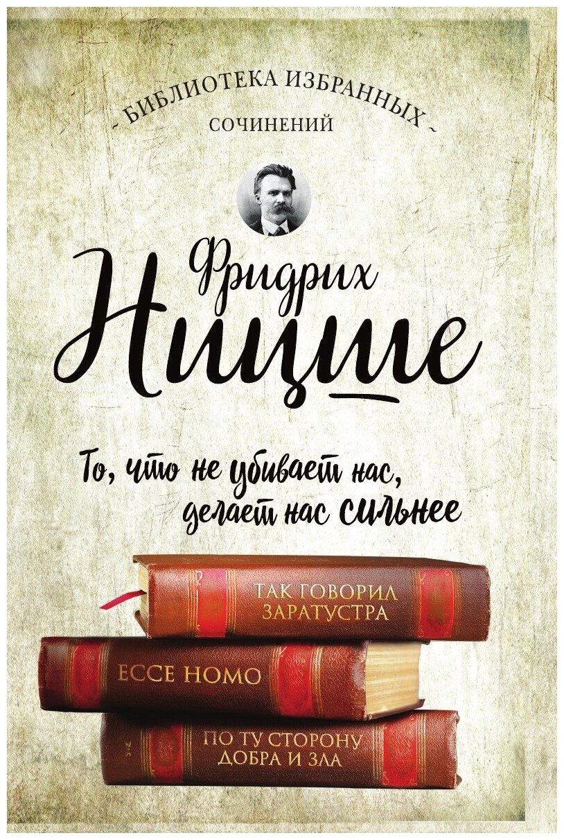 Фридрих Ницше. Так говорил Заратустра. Ecce Homo