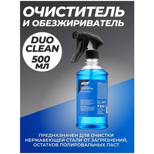 Очиститель и обезжириватель ПТК DUO CLEAN, 0,5л