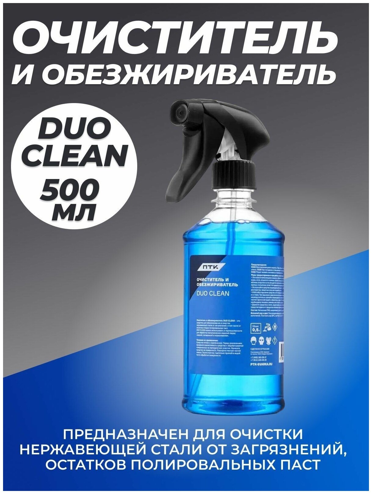 Очиститель и обезжириватель ПТК DUO CLEAN, 0,5л