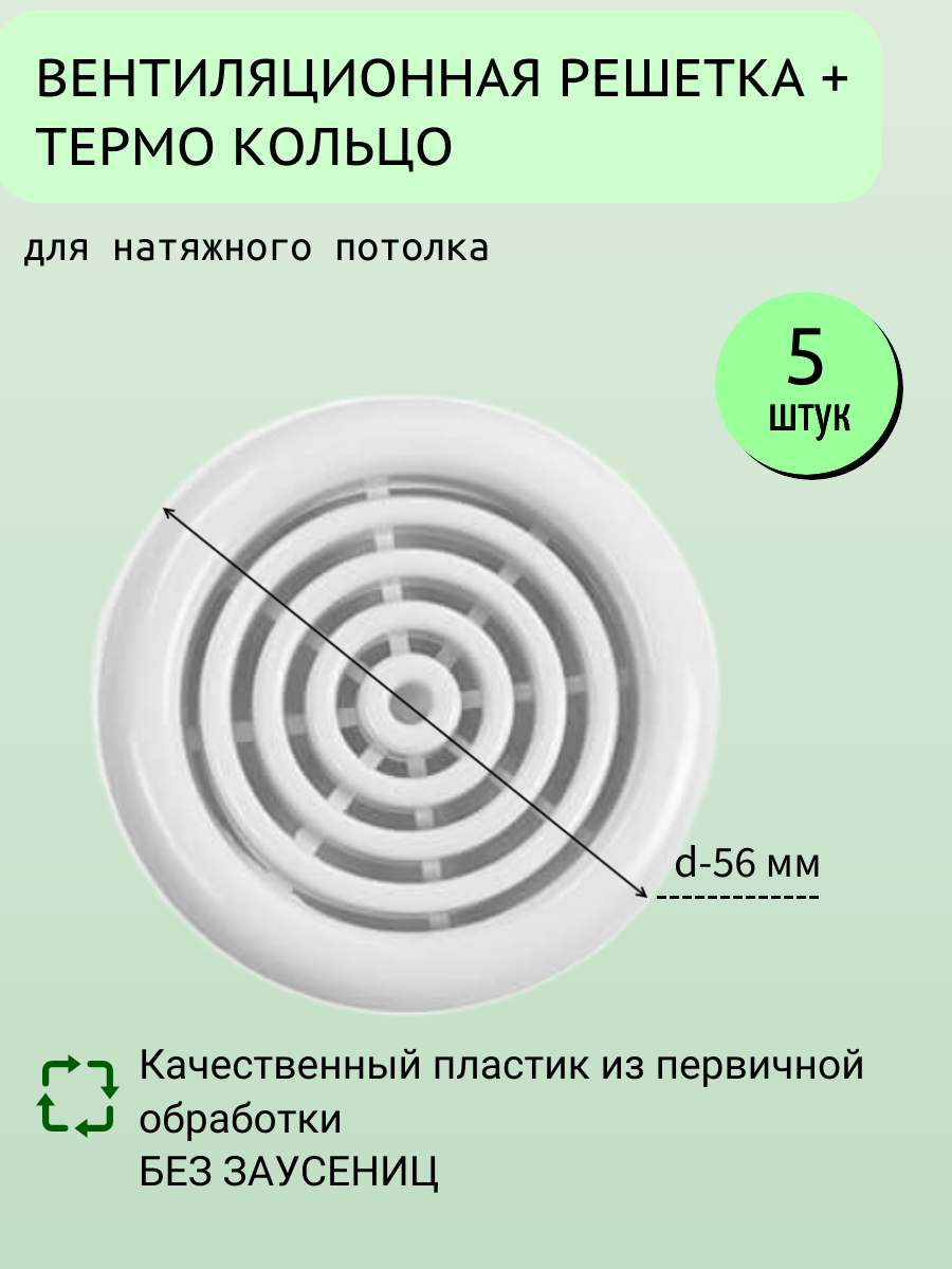 Вентиляционная решётка, диффузор для натяжного потолка с термокольцом D48 мм, белая-Упаковка 5 шт - фотография № 1