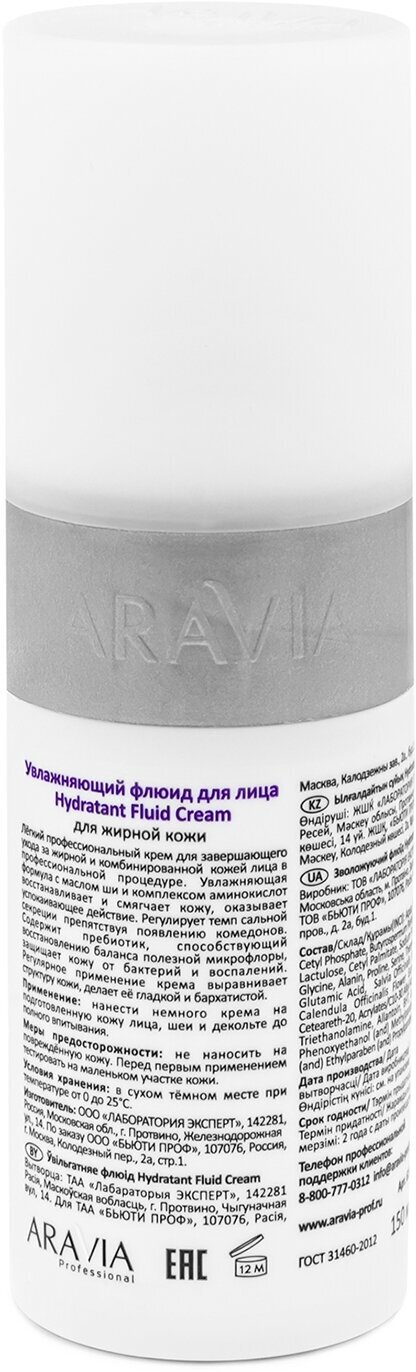 ARAVIA Крем- флюид увлажняющий для лица Hydratant Fluid Cream, 150 мл