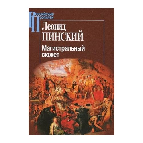 Пинский Леонид "Магистральный сюжет"