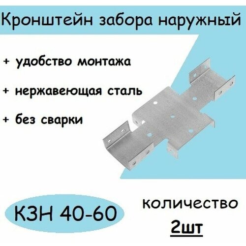 Кронштейн забора наружный КЗН-40-60