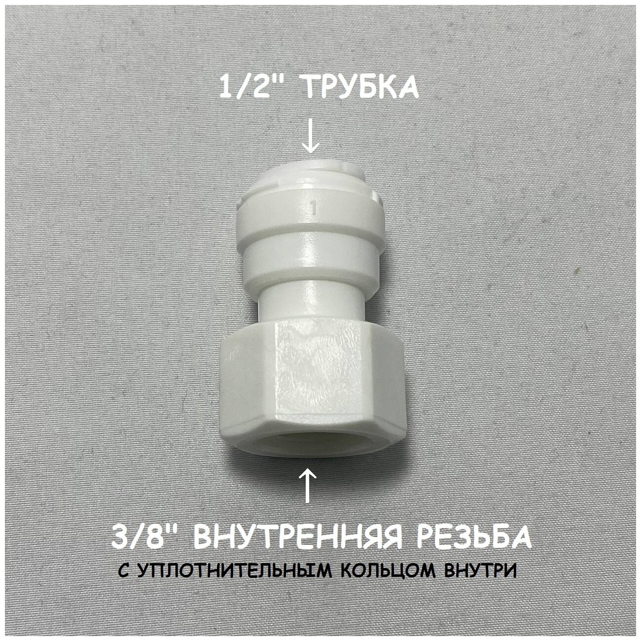 Фитинг прямой переход для фильтра (3/8" внутренняя резьба - 1/2" трубка) DMfit, Южная Корея