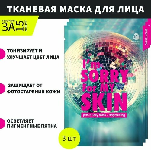 IM SORRY FOR MY SKIN Тканевая маска для лица сияние pH 5.5 Jelly Mask Brightening, 3 шт * 33 мл