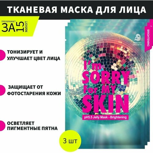 тканевая маска для лица i m sorry for my skin s 0 s jelly mask soothing 1 шт IM SORRY FOR MY SKIN Тканевая маска для лица сияние pH 5.5 Jelly Mask Brightening, 3 шт * 33 мл