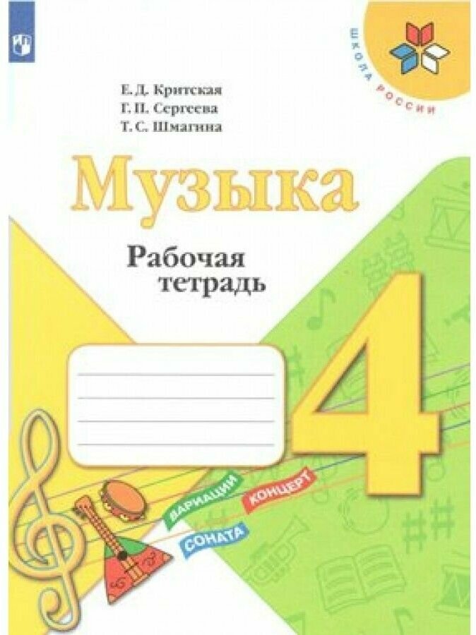 Рабочая тетрадь Просвещение Школа России. Критская Е. Д. Музыка. 4 класс. 2021