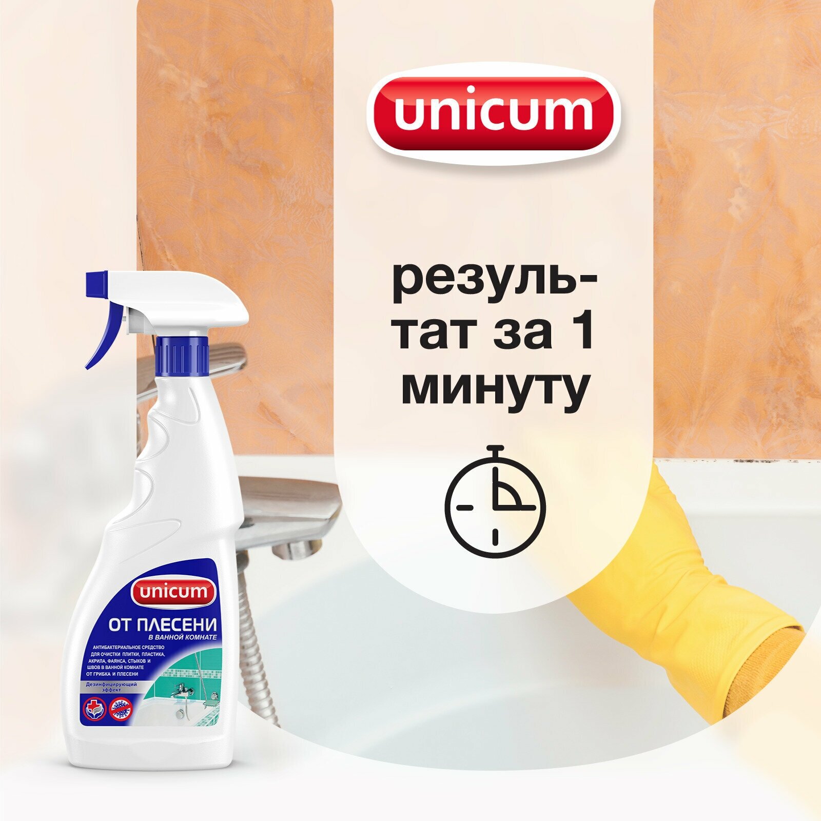 Средство Unicum для удаления плесени в ванной комнате спрей 500 мл - фото №10