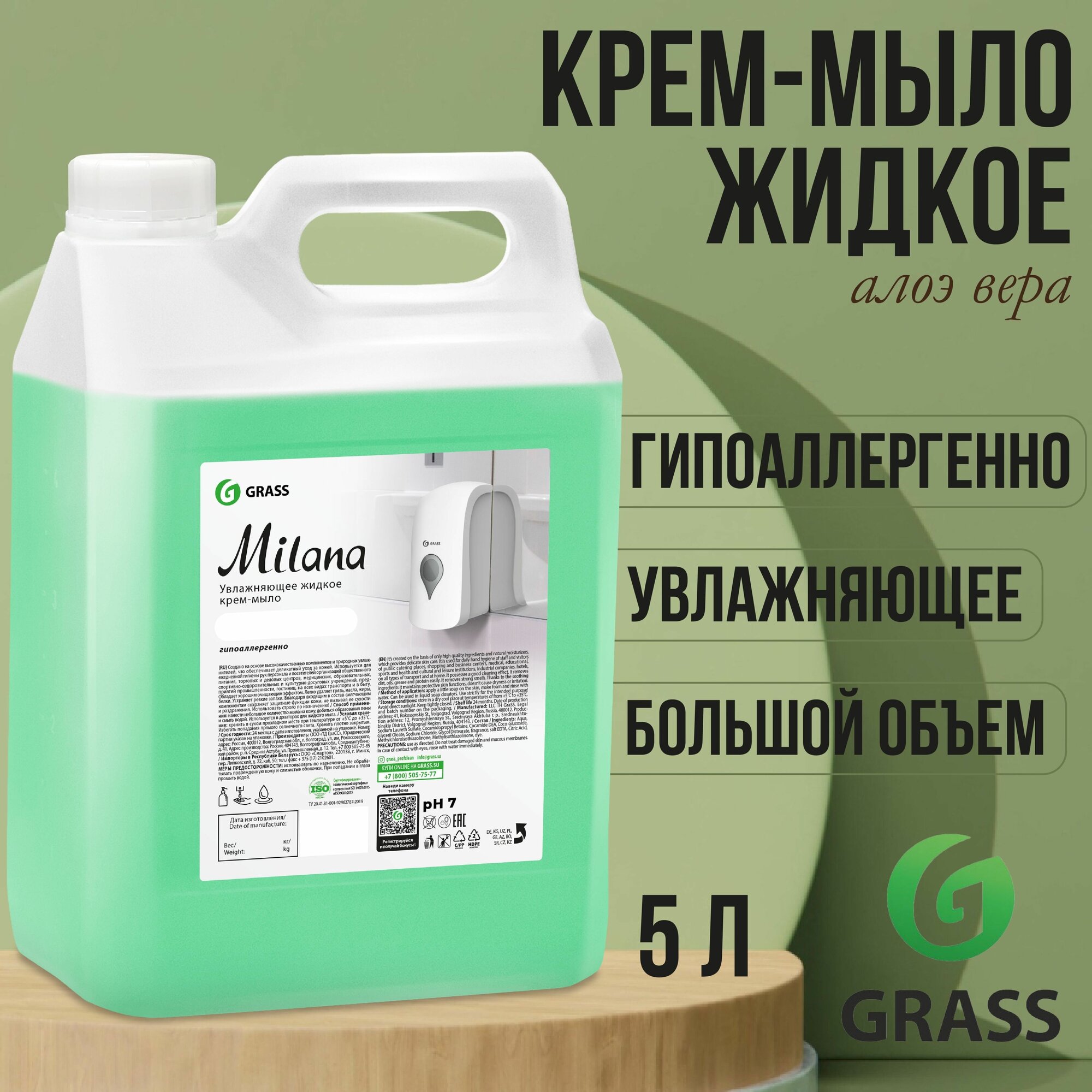 Жидкое крем-мыло Grass Milana Алоэ вера, 5 л