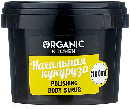 Organic Kitchen Скраб для тела Нахальная кукуруза, 100 мл