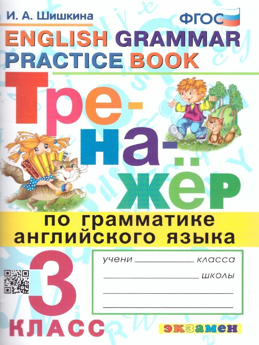 Тренажер по грамматике английского языка 3 класс. ФГОС