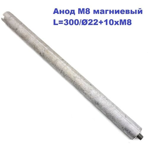 анод магниевый для водонагревателя ariston резьба m5 м8 d 21 3 mm l 300 430 mm оригинал Анод М8 магниевый L=300/Ø22+10xМ8