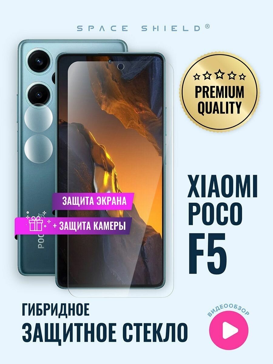 Защитное стекло на Xiaomi Poco F5 экран + камера гибридное SPACE SHIELD