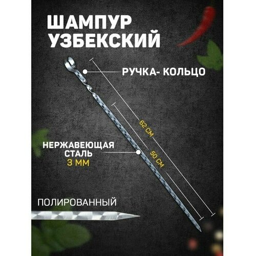 Шампур узбекский 62см, ручка-кольцо, рабочая часть 50см, с узором