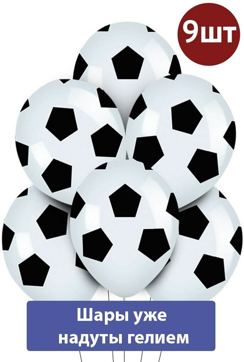 Воздушные шары с гелием Футбольный мяч 9шт