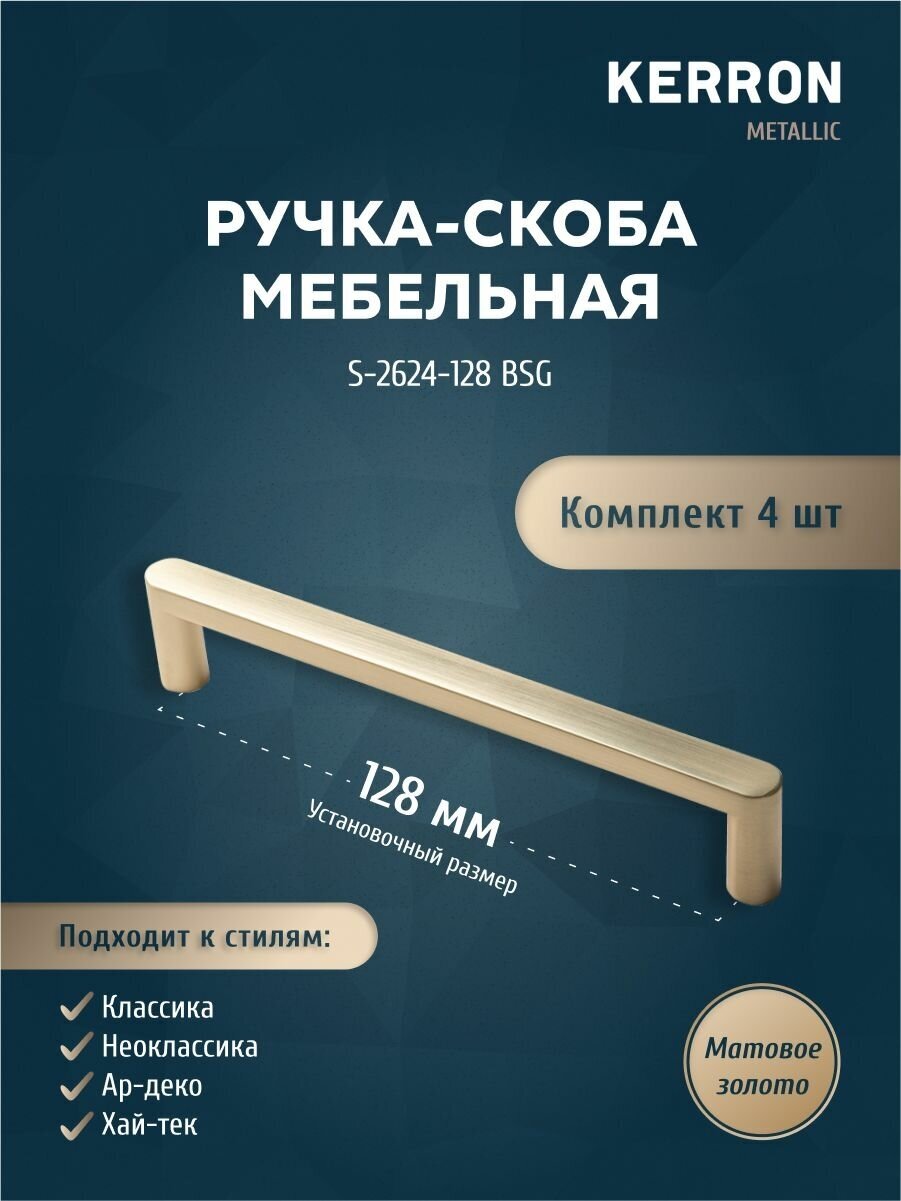 Ручка-скоба мебельная KERRON 128 мм. Комплект из 4 шт для кухни шкафа или ящика. Цвет матовое золото