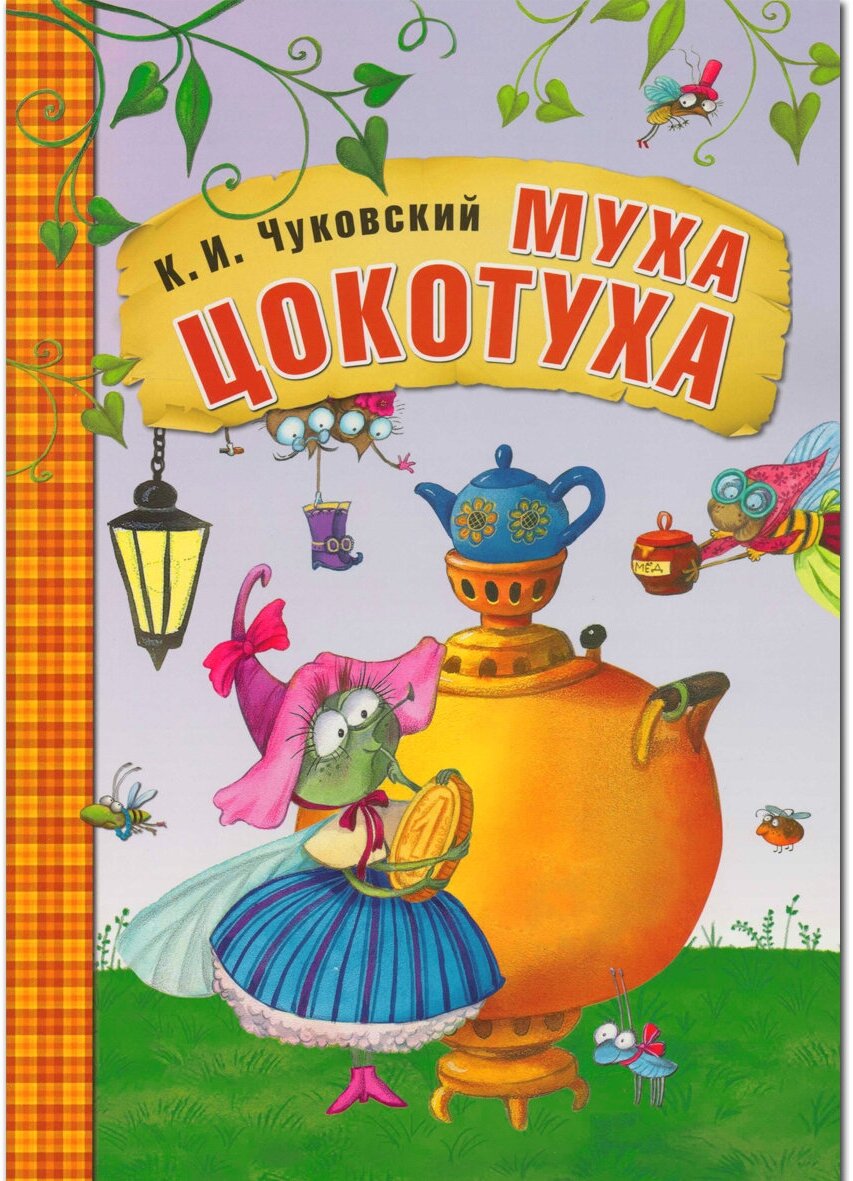 Любимые сказки К. И. Чуковского. Муха-Цокотуха (книга в мягкой обложке)