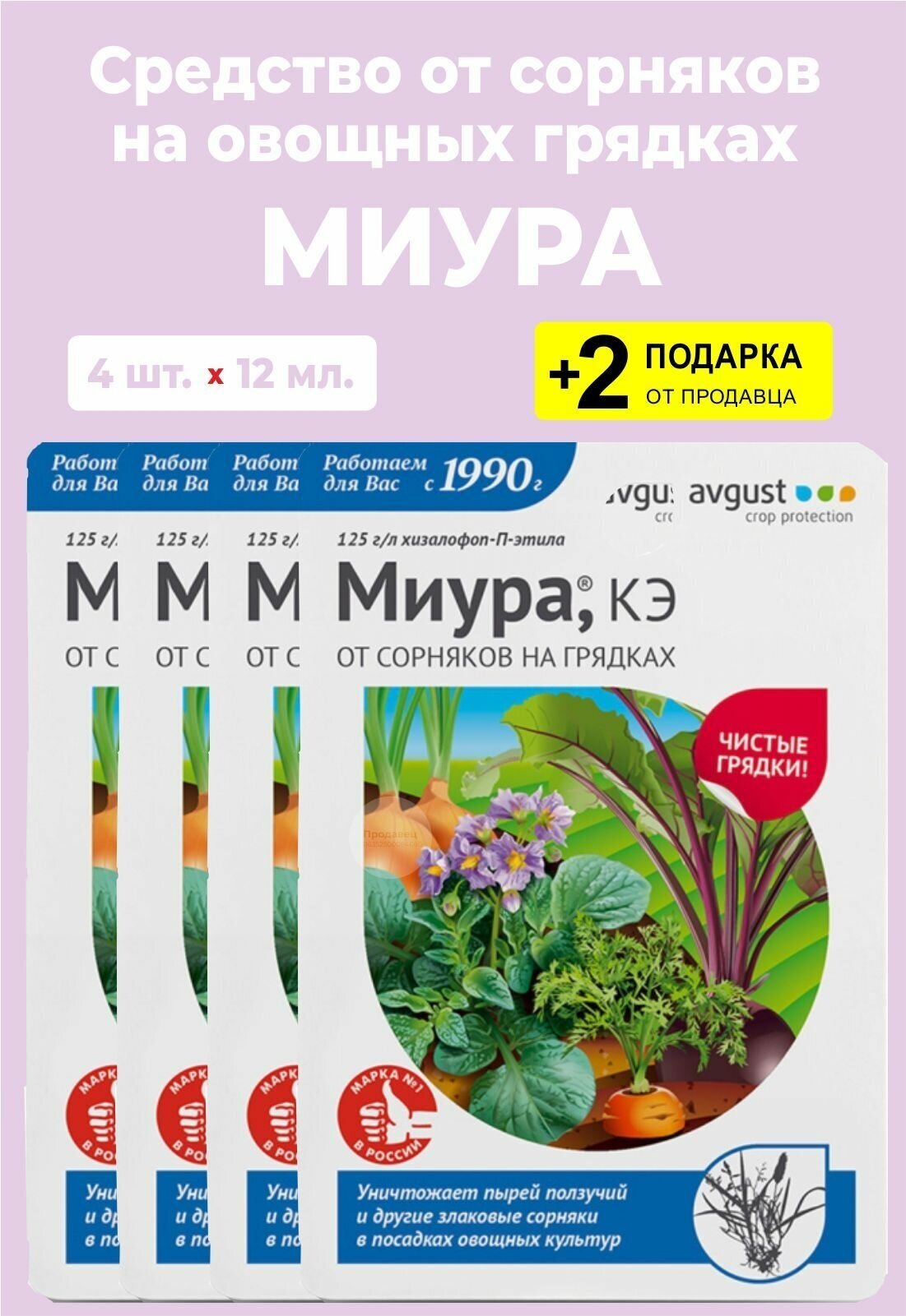 Средство от сорняков на грядках "Миура", 12 мл., 4 упаковки + 2 Подарка