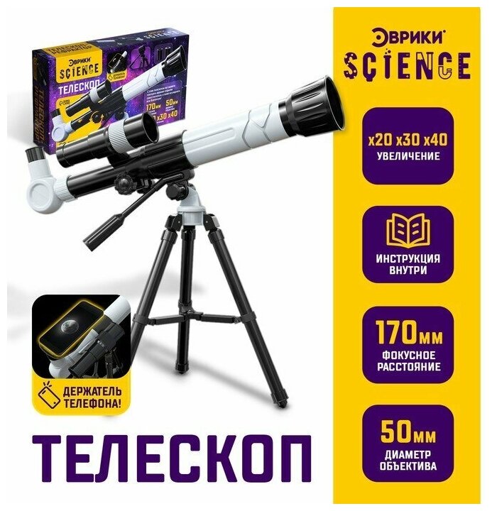 Телескоп детский «Юный астроном» увеличение X20 30 40 с держателем для телефона