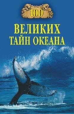 Бернацкий А. С. 100 великих тайн океана. 100 великих