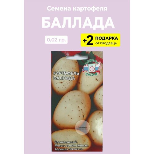 Семена Картофель Баллада, 0,02 гр.+2 Подарка от продавца семена цветов бакопа пинктопия 4 упаковки 2 подарка от продавца