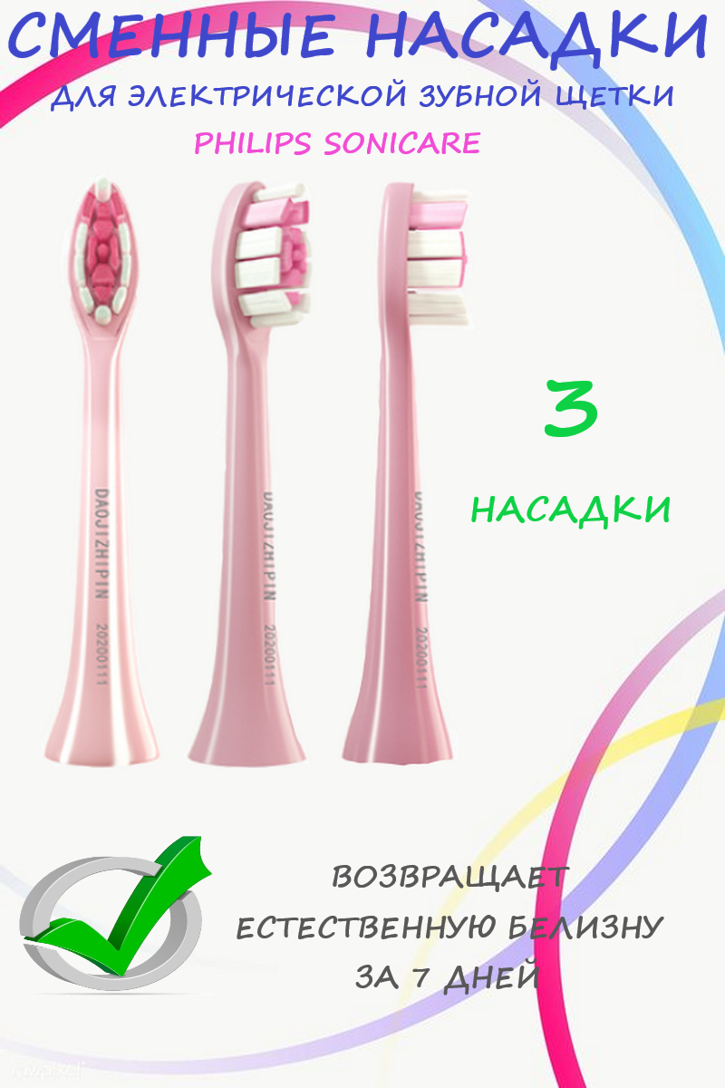 Сменные Насадки для зубной щетки Philips Sonicare сменные совместимые 3 шт (Розовый) - фотография № 1