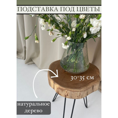 Цветочный столик / Журнальный столик / Подставка под цветы 30 см