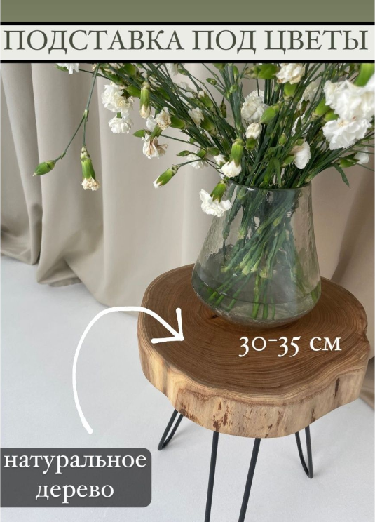 Цветочный столик / Журнальный столик / Подставка под цветы 30 см