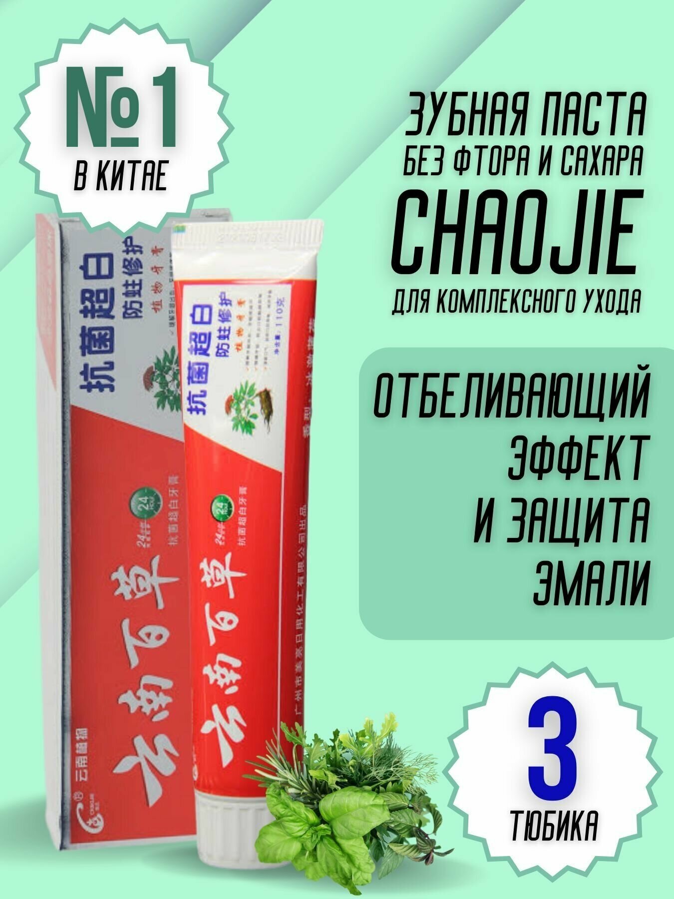 Зубная паста CHAOJIE отбеливающая с лечебными ароматными травами 3 тюбика